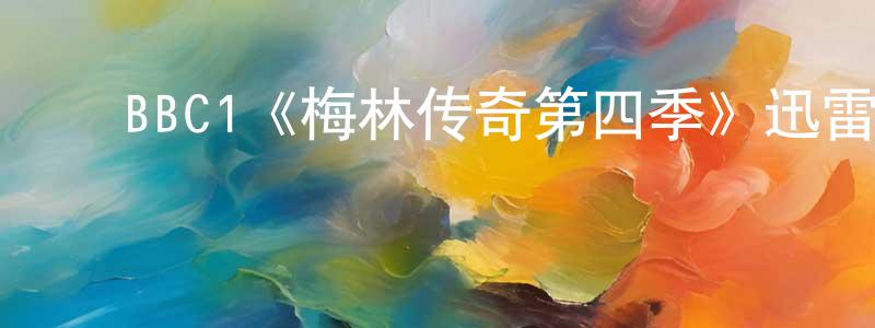 ﻿BBC1《梅林传奇第四季》迅雷下载/在线观看/百度云-魔幻/科幻-美剧天堂 ﻿陈守英的blog